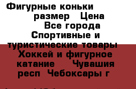 Фигурные коньки Risport Lux 21,5 размер › Цена ­ 4 000 - Все города Спортивные и туристические товары » Хоккей и фигурное катание   . Чувашия респ.,Чебоксары г.